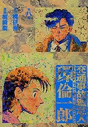 交通事故鑑定人 環倫一郎 18 | 樹崎聖, 梶研吾 | マンガ | Kindle